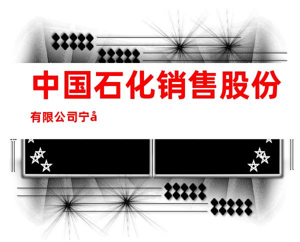 中国石化销售股份有限公司宁夏吴忠石油分公司青铜峡罗家河加油站