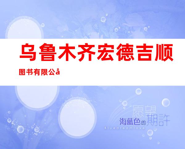乌鲁木齐宏德吉顺图书有限公司